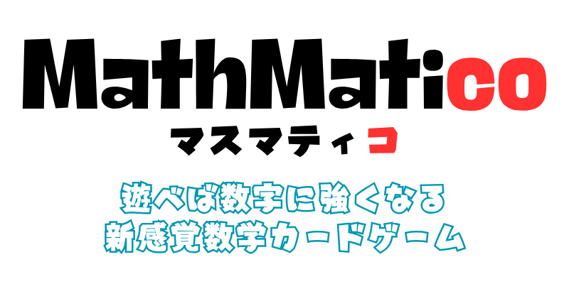 マスマティコ MathMatico — 遊べば数字に強くなる 新感覚数学カードゲーム